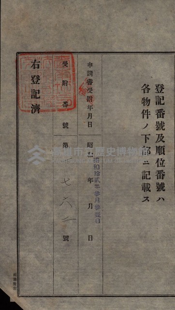 公共用地賣渡承諾書綴、賣渡證書（戲獅甲前鎮）藏品圖，第177張