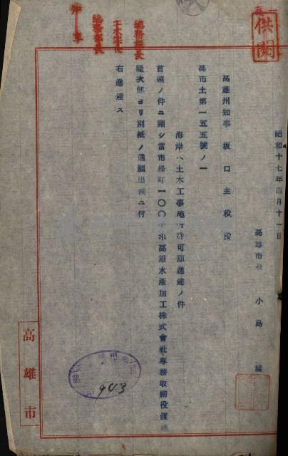 海岸ニ土木工事施行許可綴
（高雄州）藏品圖，第177張