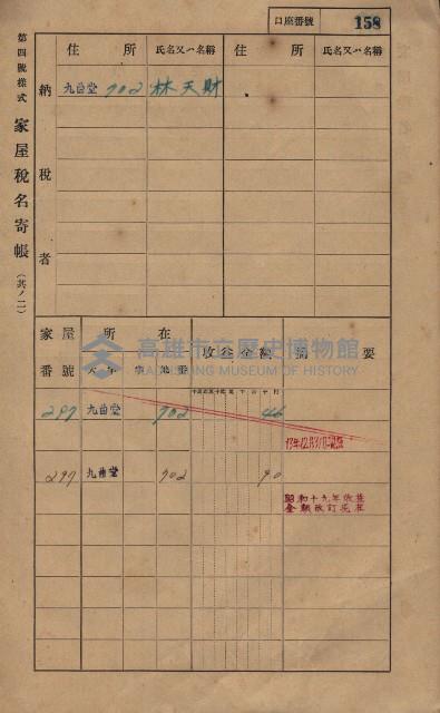 高雄州鳳山郡大樹庄九曲堂家屋稅名寄帳
（二冊之內第一號）藏品圖，第177張