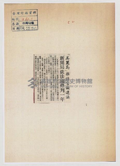 「美麗島」雜誌言論違法 新聞局依法處停刊一年藏品圖，第1張