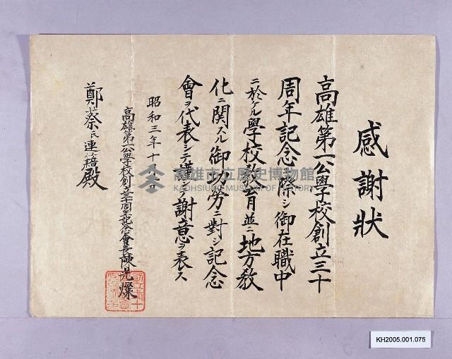 高雄第一公學校感謝狀（鄭蔡連籍）藏品圖，第1張