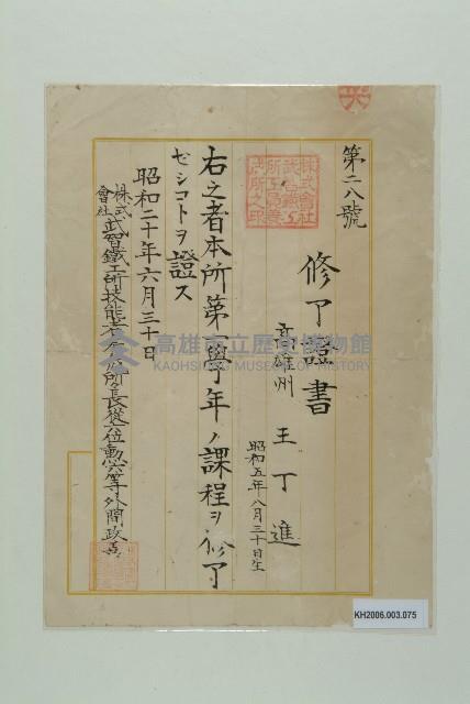 株式會社武智鐵公所技能養成所修了證書（王丁進）藏品圖，第1張