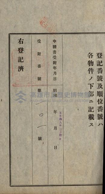 阿公店溪治水用工事道路寄附
登記濟證綴藏品圖，第77張