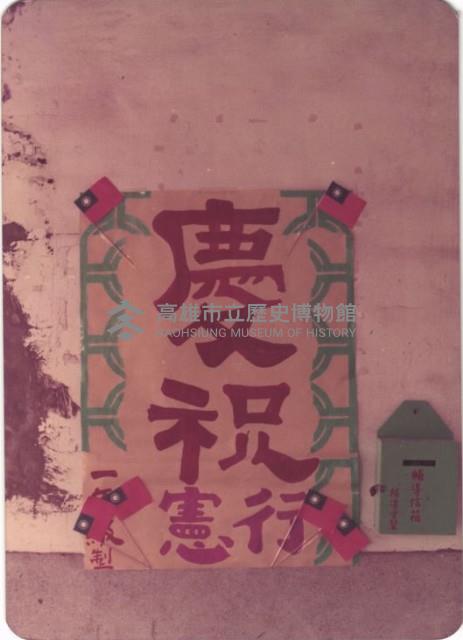 慶祝行憲海報藏品圖，第1張