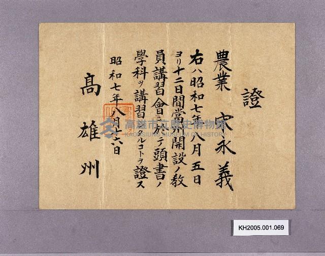 高雄州農業講習證（宋永義）藏品圖，第1張