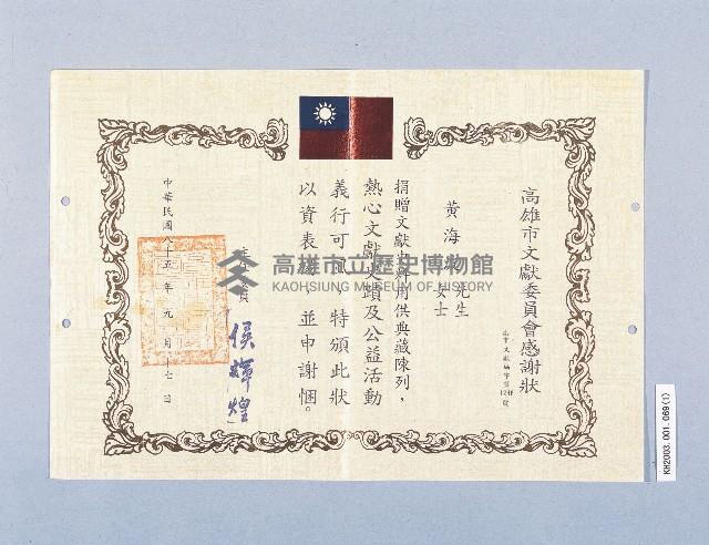 高雄市文獻委員會感謝狀（黃海波）藏品圖，第1張