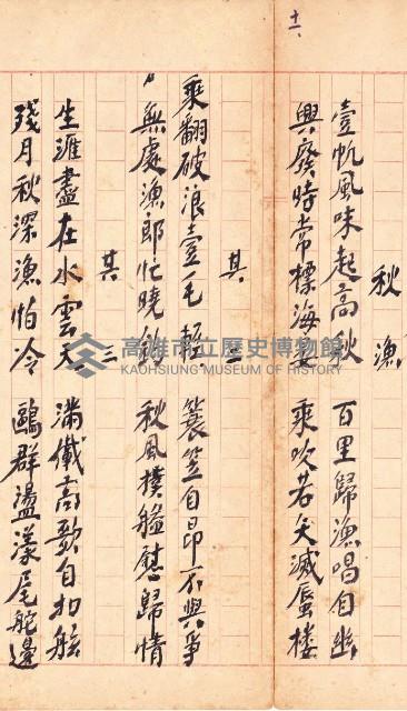 鳳韶詩文集-「秋漁」三首藏品圖，第1張