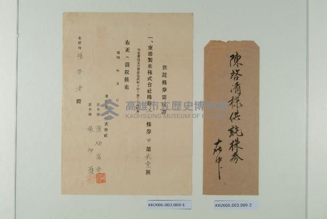 陳啟清供託株券領收證藏品圖，第1張