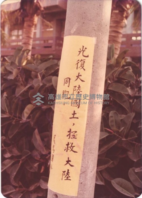 樑柱上的標語藏品圖，第1張