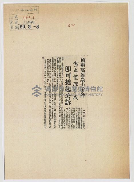 偵辦高雄暴力事件 案卷整理完成 即可提起公訴藏品圖，第1張