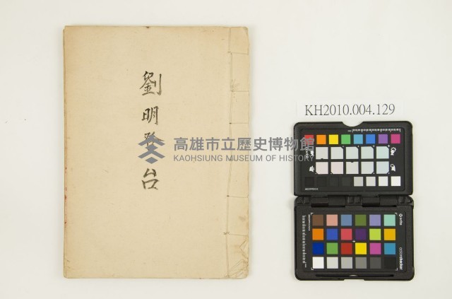 《劉明登台》藏品圖，第1張