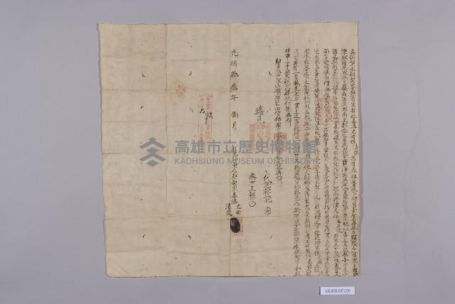 招墾永耕契藏品圖，第1張