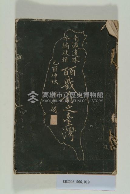 《皕歲前之臺灣》藏品圖，第1張