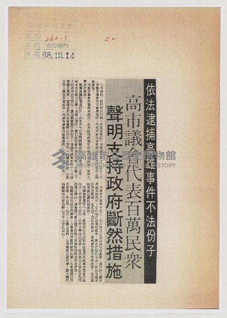 依法逮捕高雄事件不法份子藏品圖，第1張