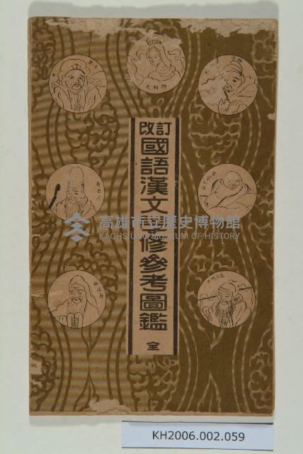 《改訂國語漢文學修參考圖鑑》藏品圖，第1張