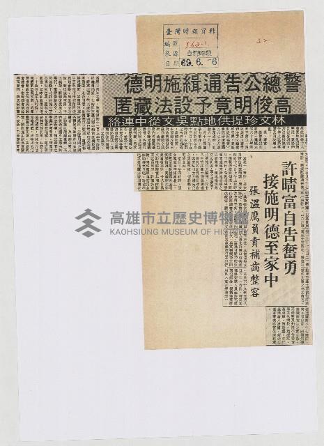 警總公告通緝施明德 高俊明竟予設法藏匿藏品圖，第1張