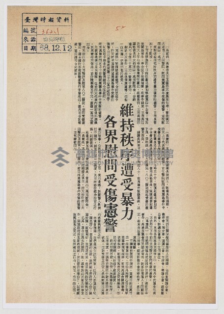 維持秩序遭受暴力 各界慰問受傷憲警藏品圖，第1張