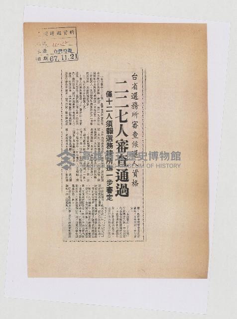 台省選務所審查候選人資格二二七人審查通過藏品圖，第1張