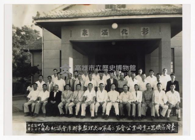 臺灣區機器工業同業公會第二屆第四次理監事聯席會議紀念藏品圖，第1張