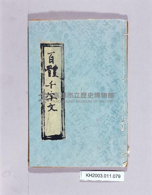 登錄號:KH2003.011.0079藏品圖，第1張