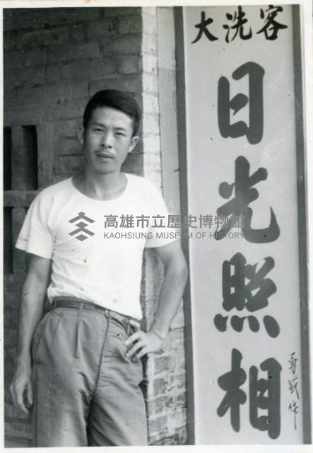 日光照相館創辦人張仁葵攝於日光照相館招牌前藏品圖，第1張