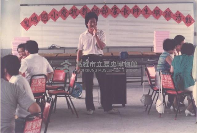 鳳鳴國小慶祝教師節家長師生聯誼活動藏品圖，第1張