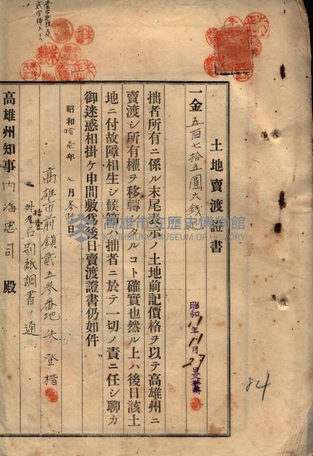 公共用地賣渡承諾書綴、賣渡證書（戲獅甲前鎮）藏品圖，第261張