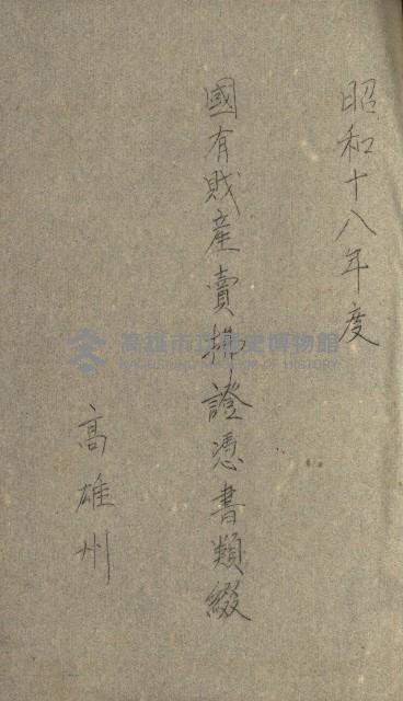 國有財產增減計算證明證憑書藏品圖，第260張