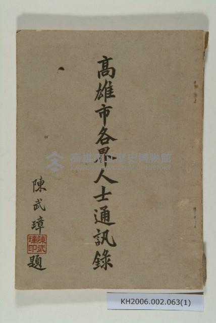 《高雄市各界人士通訊錄》藏品圖，第1張