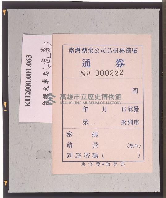 臺灣糖業公司烏樹林糖廠車票藏品圖，第1張