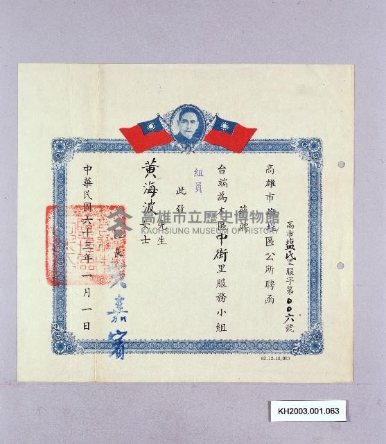 高雄市鹽埕區公所聘黃海波先生為鹽埕區公所中街里民政服務小組之聘書-2藏品圖，第1張