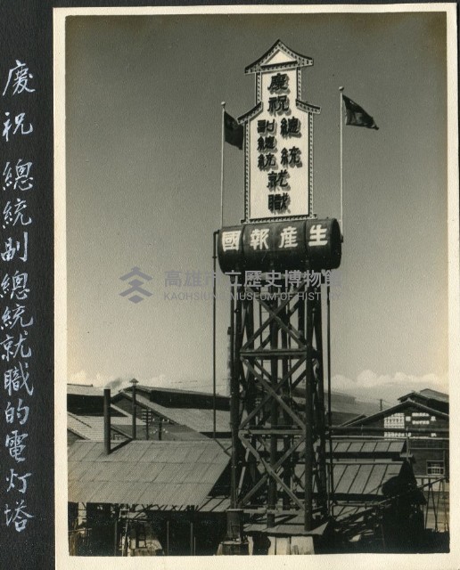 唐榮慶賀總統就職燈塔藏品圖，第1張