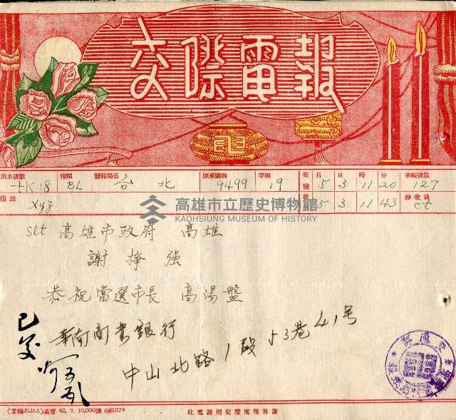 謝掙強連任第二屆高雄市長賀報藏品圖，第60張