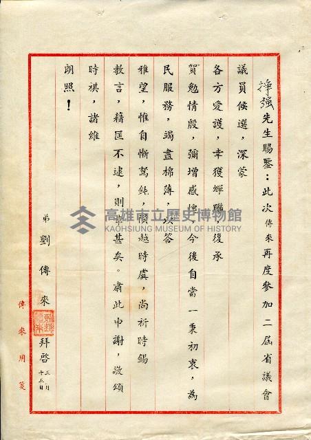 謝掙強連任第二屆高雄市長賀函藏品圖，第60張