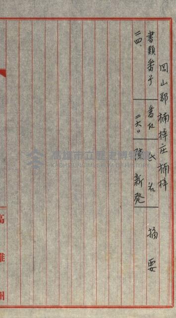 雜件－高雄州
（昭和十五年至十六年）藏品圖，第62張