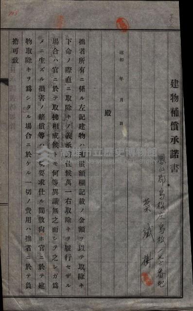 高雄工業用水道用地建物移轉承諾書
（買收關係－卅八之十五）藏品圖，第221張