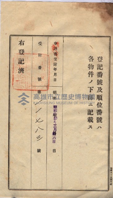 州買收地調書－登記濟証綴
（左營、埤子頭、前峰尾、內惟）藏品圖，第421張