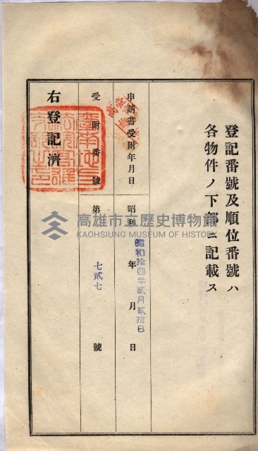 州買收地調書－登記濟証綴
（左營、埤子頭、前峰尾、內惟）藏品圖，第121張