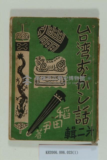 《台灣神話》藏品圖，第1張