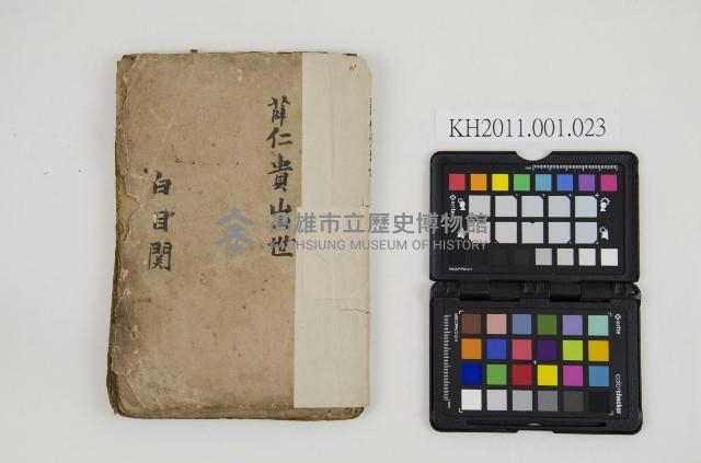 皮影戲劇本-《薛仁貴出世(白目關) 》藏品圖，第1張