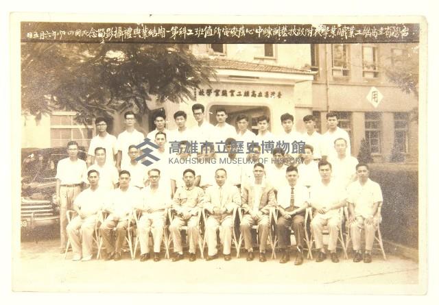 台灣省高雄工業職業學校附設技藝訓練中心彂變電所值班工科第一期結業典禮攝影留念藏品圖，第1張