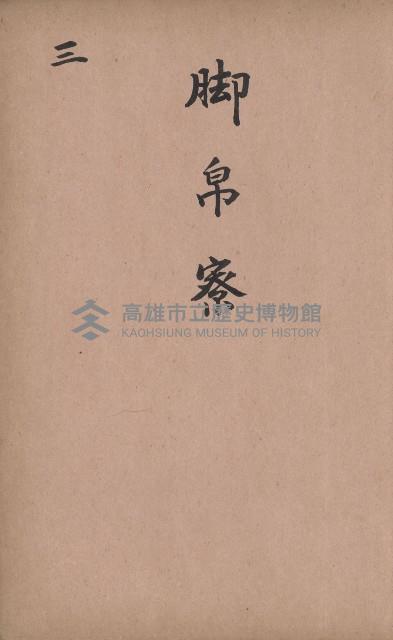 臺灣拓殖株式會社內門貸付料名寄帳藏品圖，第21張