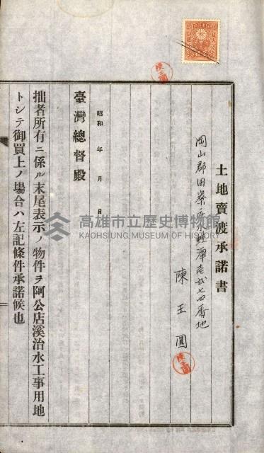 土地賣渡承諾書綴－完結
（阿公店溪治水工事用地－第一回買收）藏品圖，第21張