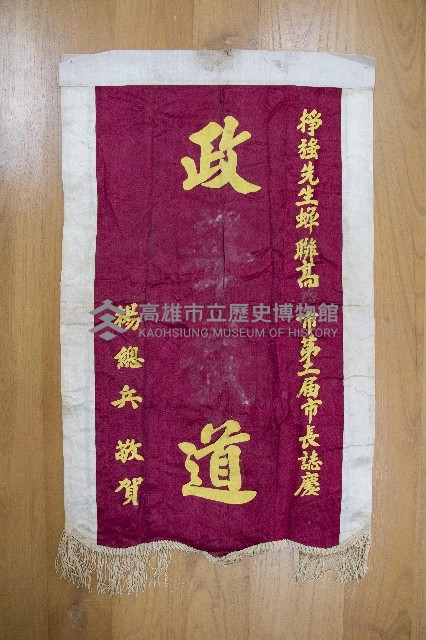謝掙強為政時期受贈之錦旗藏品圖，第20張
