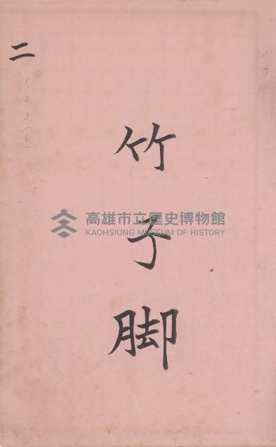 臺灣拓殖株式會社鳳山社有地臺帳（全一冊）藏品圖，第21張