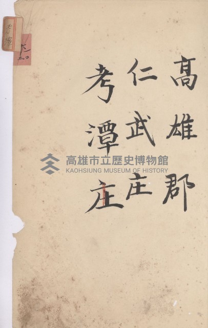 仁武庄官租地臺帳（十六冊之內第二號）藏品圖，第21張