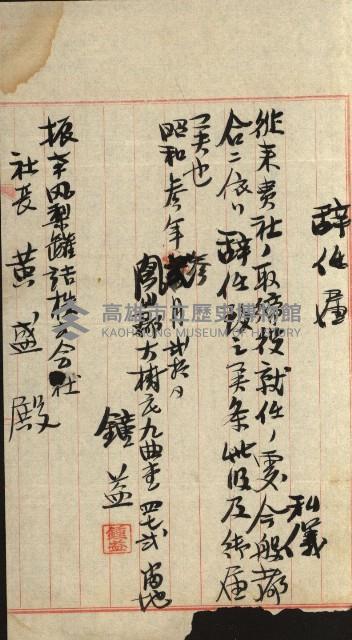 商業登記申請書類綴込帳－昭和三年一月至十二月藏品圖，第21張