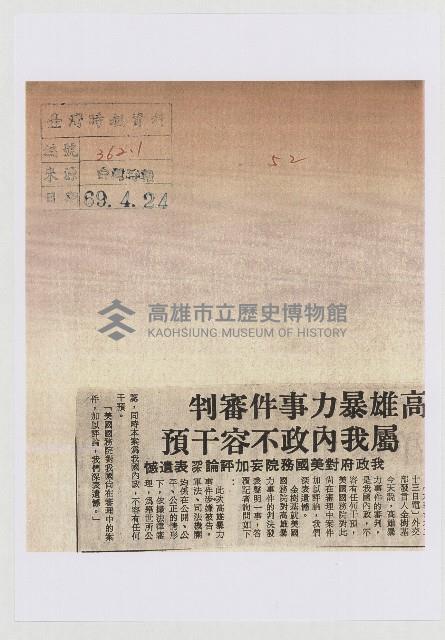 高雄暴力事件審判屬我內政不容干預藏品圖，第1張