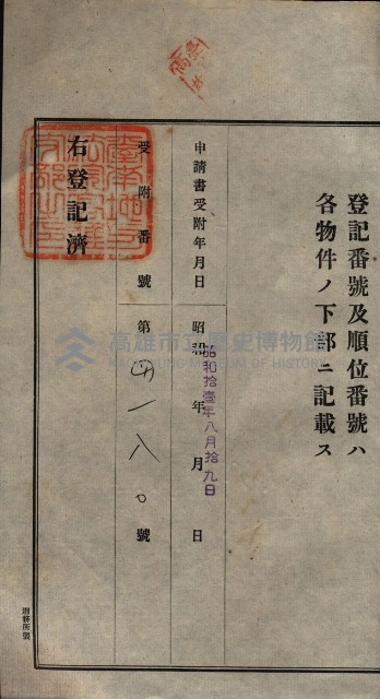 公共用地賣渡承諾書綴、賣渡證書（戲獅甲前鎮）藏品圖，第201張