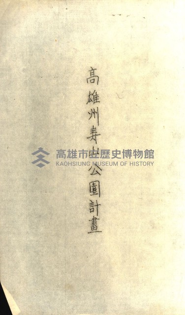 壽山公園貸下書類（指令第二一八號許可）藏品圖，第202張
